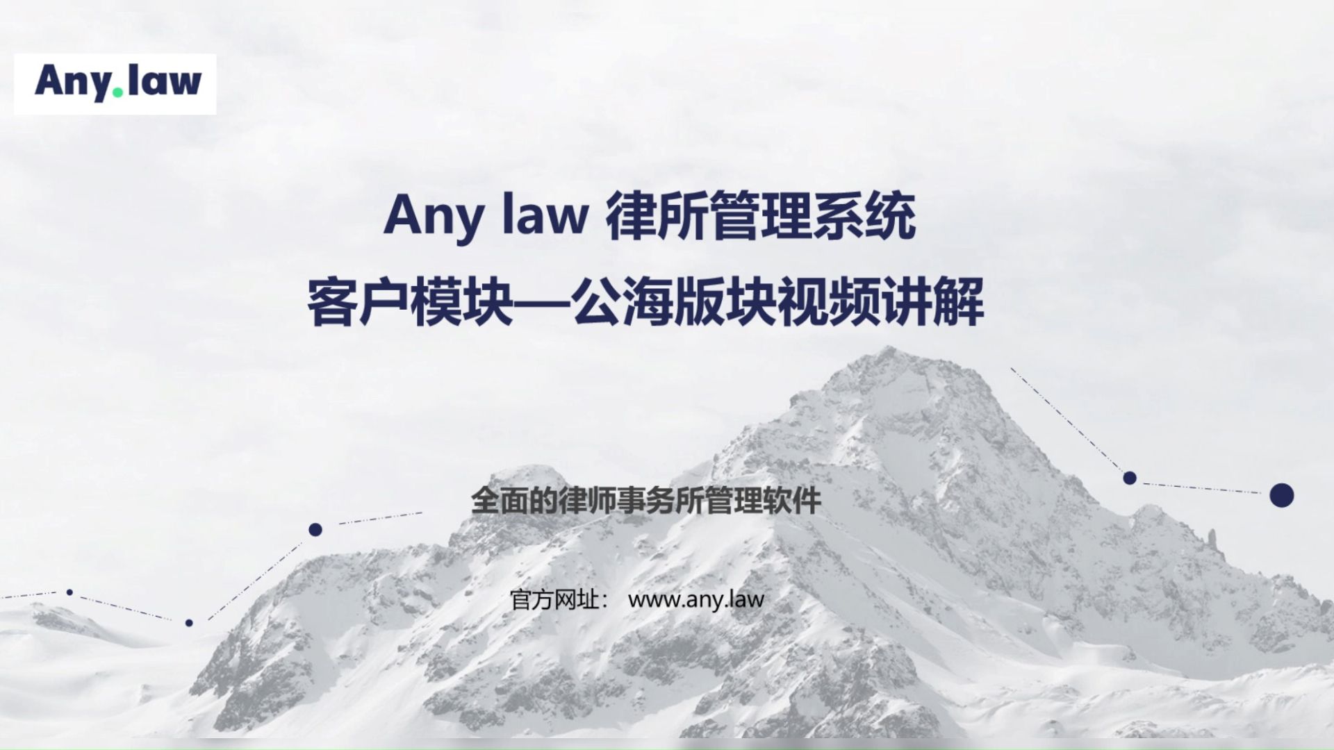 Any.law律所管理系统—客户管理—公海哔哩哔哩bilibili