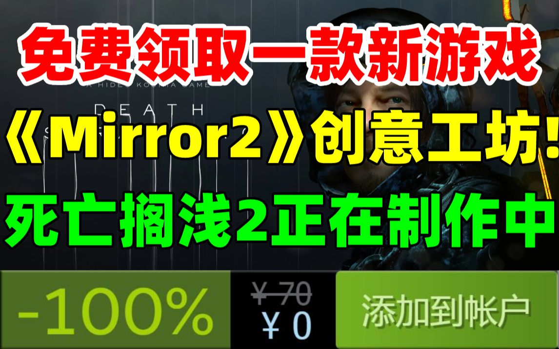 免费领取一款新游戏!三消游戏《Mirror2》下月开放创意工坊|《死亡搁浅2》正在制作中|“4A级”游戏《木卫四协议》年内发售||《沙石镇时光》联动《动物...