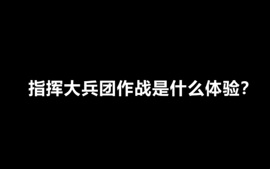 指挥大兵团作战是什么体验?哔哩哔哩bilibili