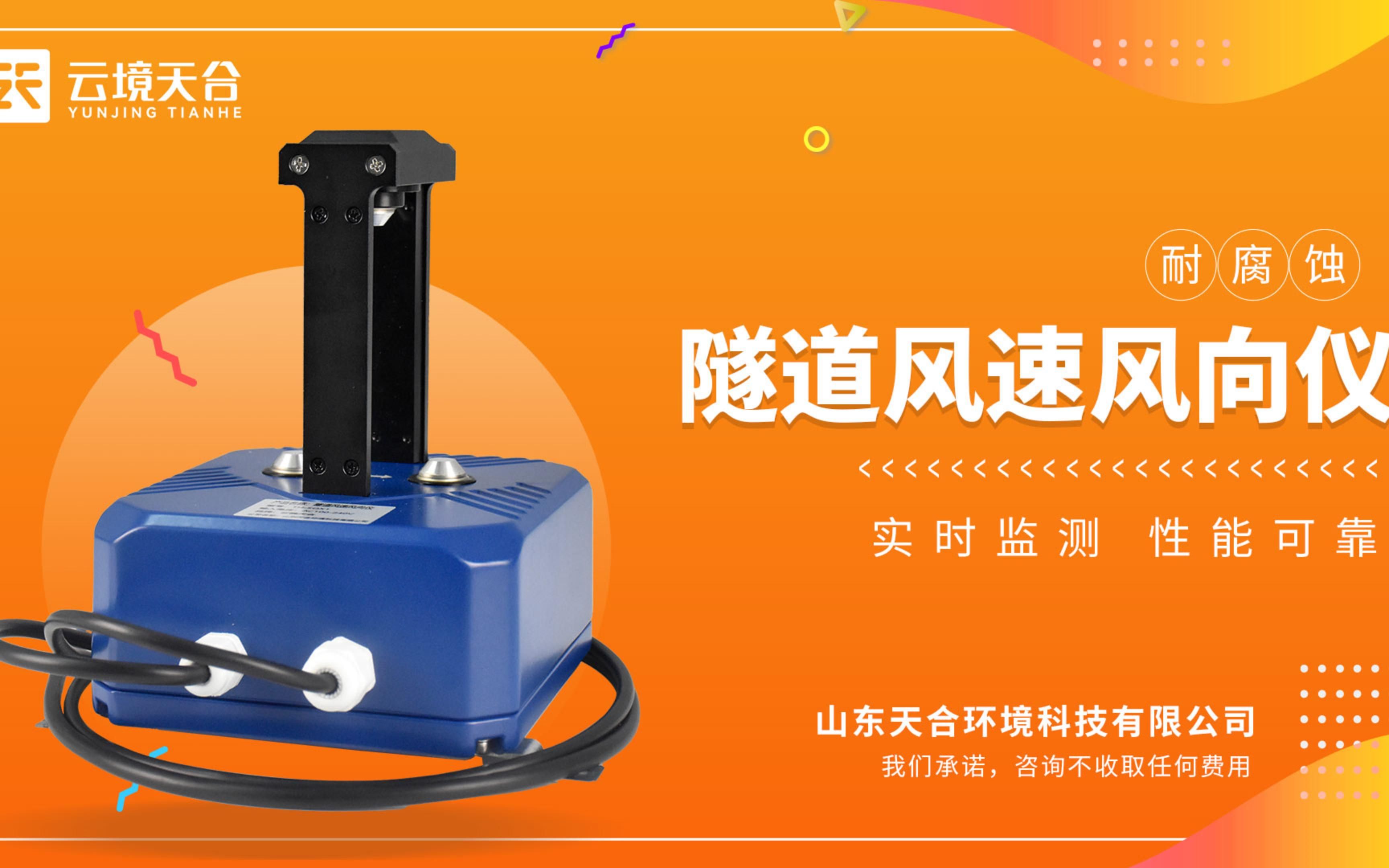 天合隧道风速风向仪