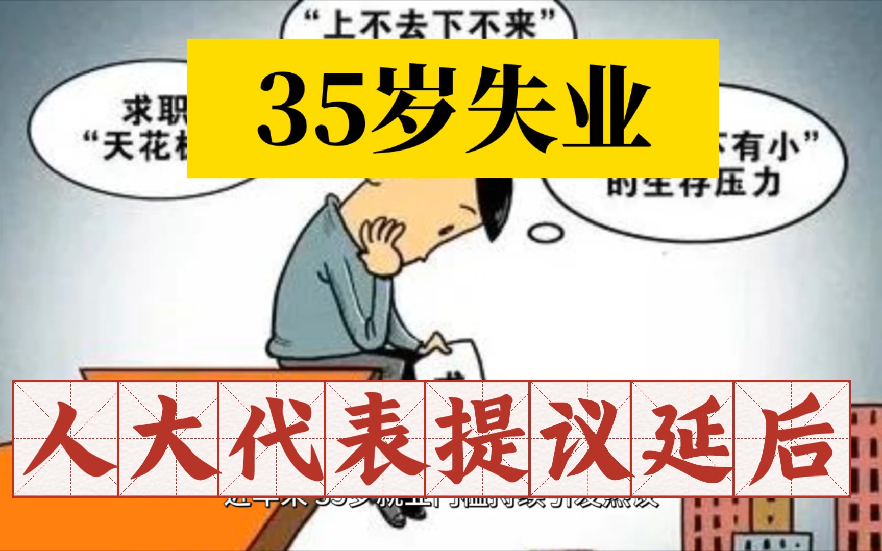 35中年失业!