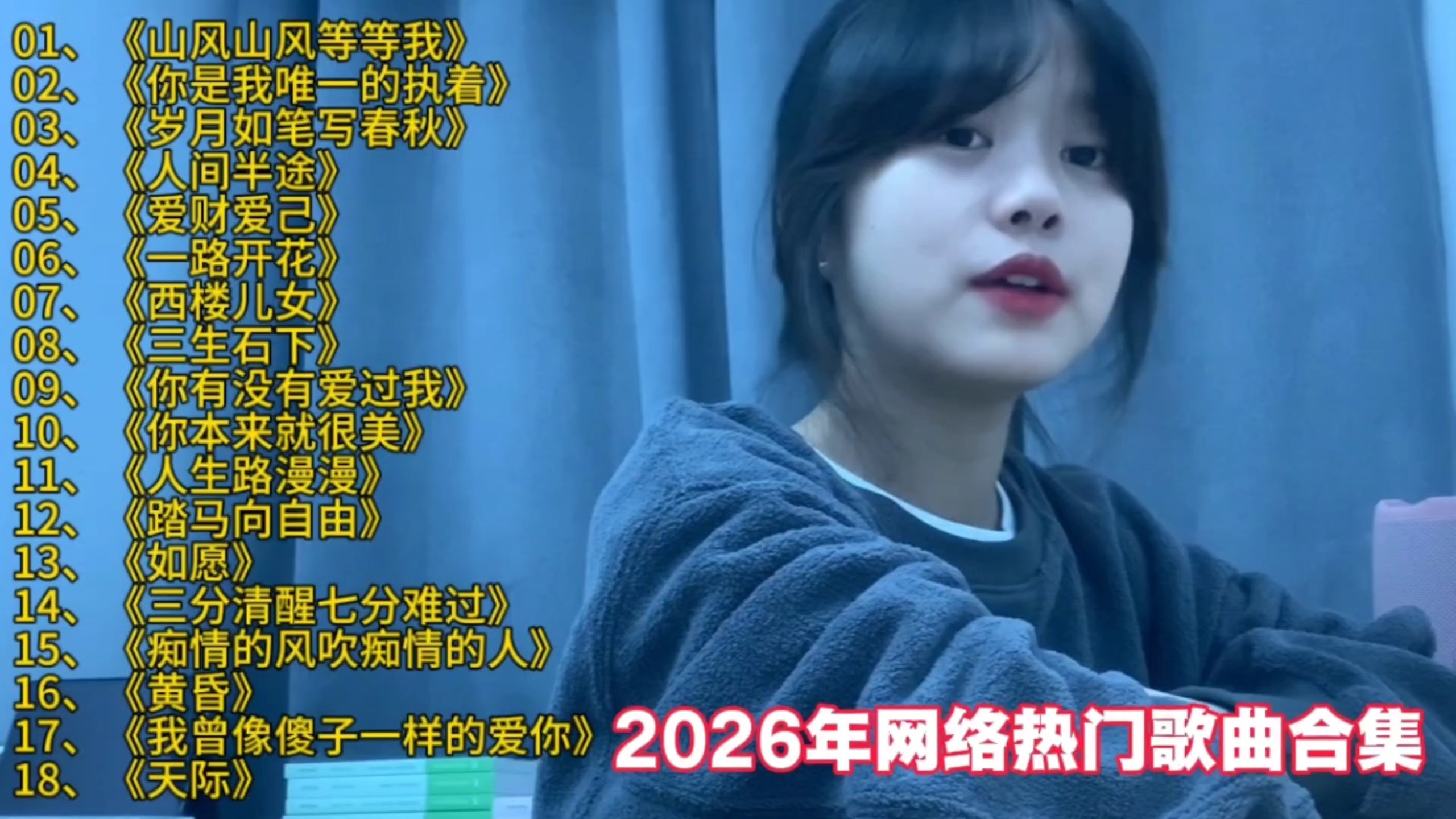 整理了2026年18首热门走心金曲合集，每一首都耐人回味，你最喜欢其中哪一首，不妨在评论区留下歌名。