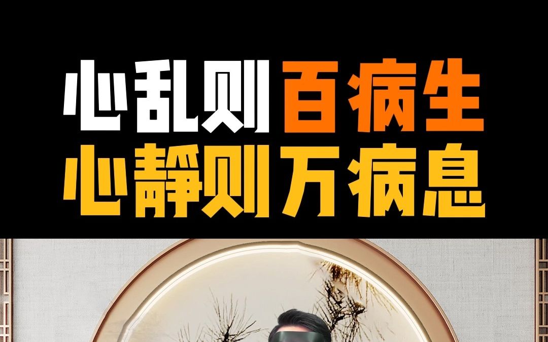 心乱则百病生,心静则万病息