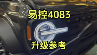 易控4083 V3黑灰色升级参考#rc遥控车 #易控4083 #介个棒模型