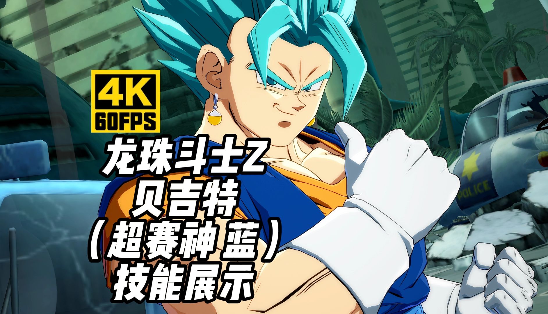 【4k60帧】龙珠斗士z《贝吉特 超级赛亚人之神 蓝》技能展示(30)