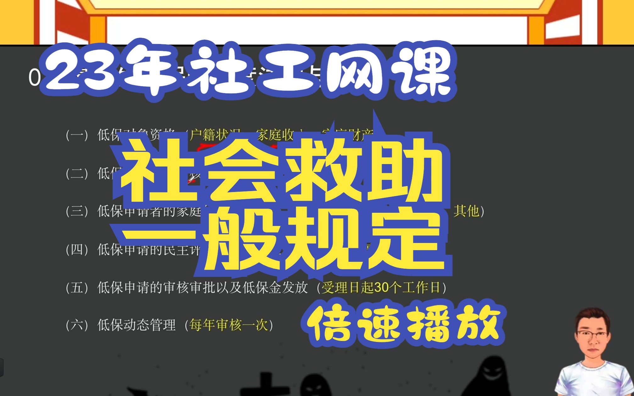 2023年社会工作者网课法律法规第三章第二节上社会救助的一般规定哔哩哔哩bilibili