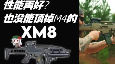 xm8-哔哩哔哩_Bilibili