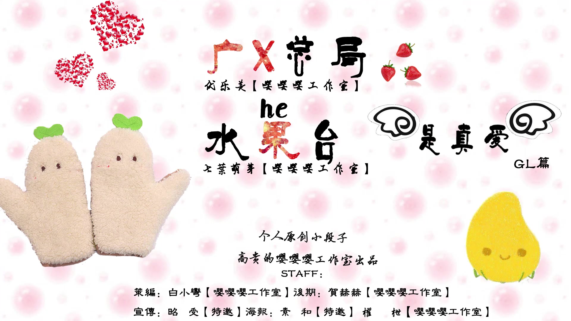 【广播剧】原创有声gl小段子《广x总局和水果台是