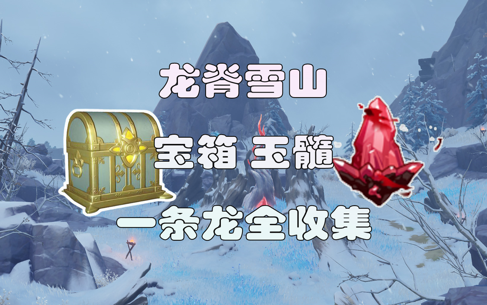 【雪山】龙脊雪山*宝箱*绯红玉髓一条龙全收集