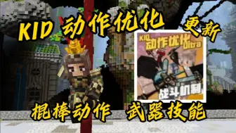 Download Video: 【KID动作】黑神话！2.0版本更新！棍棒动作切手技！