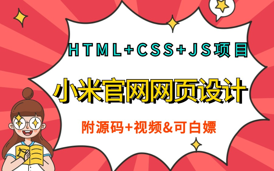 【2024最新Web前端项目】基于HTML+CSS+JS实现的小米商城官网设计(附源码+视频)HTML+CSS商城项目实战小米商城网页制作前端实战项目...