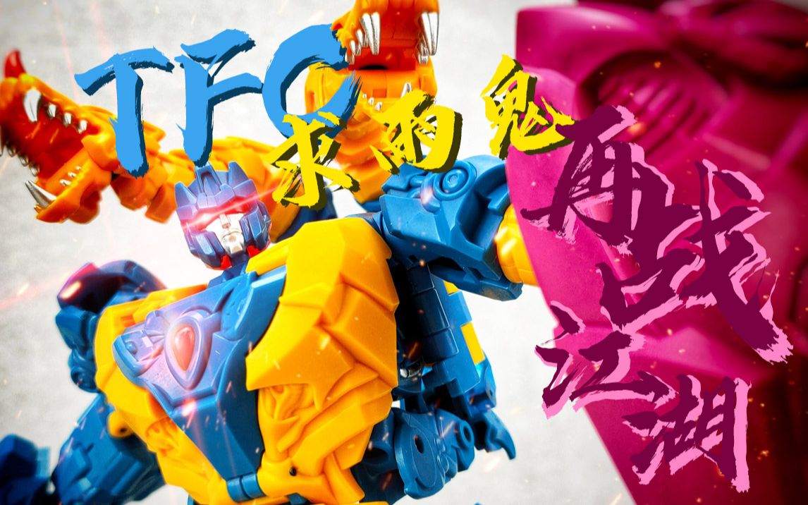 tfc再战浆糊求雨鬼双头龙无赖兽s01香啊小蜜蜂开箱简评第54期