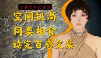 Download Video: 刘慈欣《山》“山无处不在”