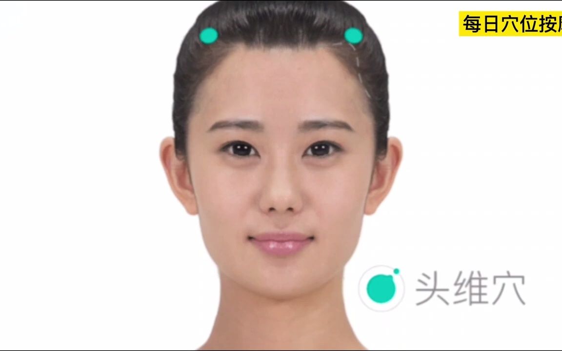 每日穴位按摩---头维穴