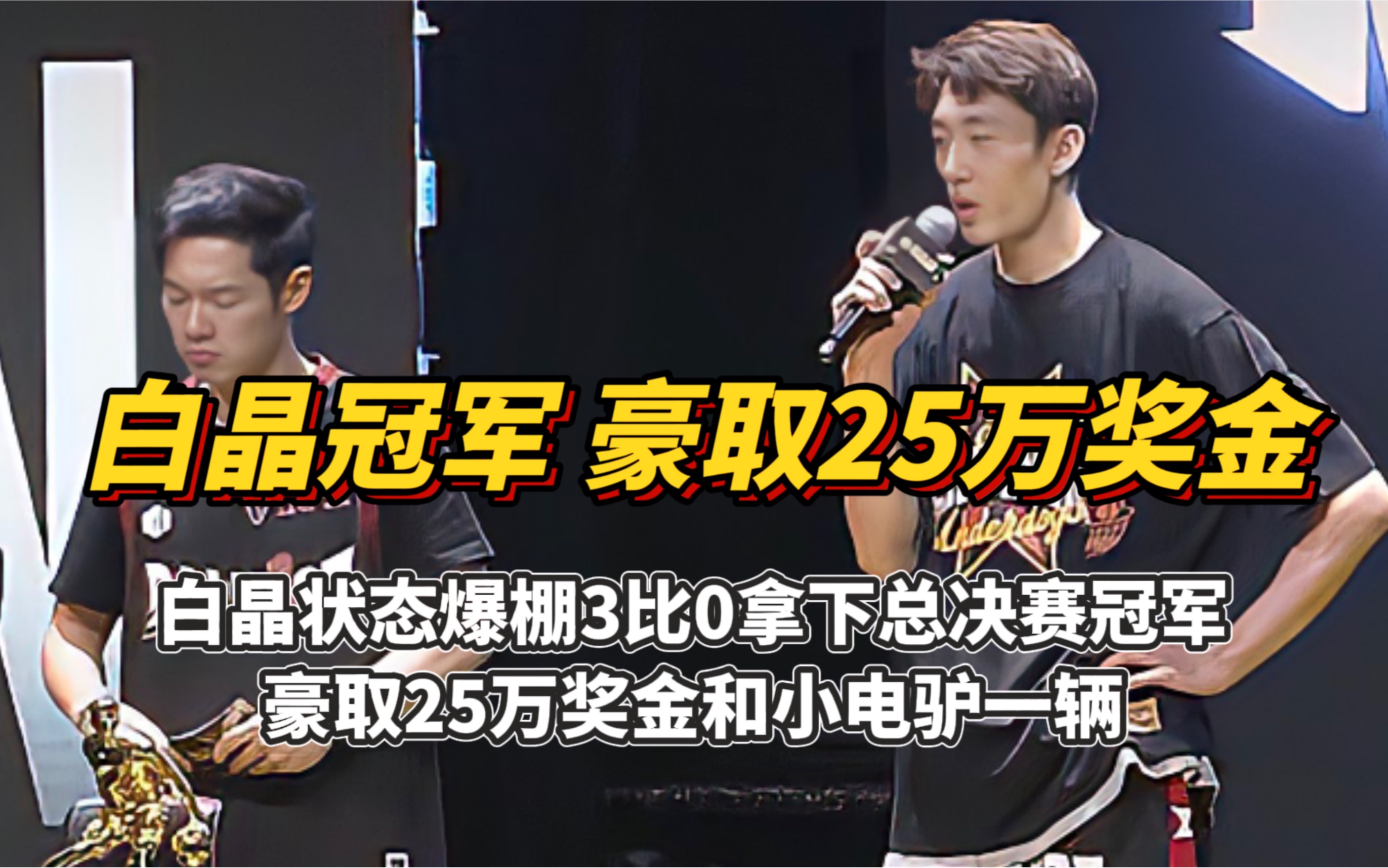 白晶夺得路人王2022年度总冠军,泪洒现场,豪取25万奖金和小电驴一台!哔哩哔哩bilibili