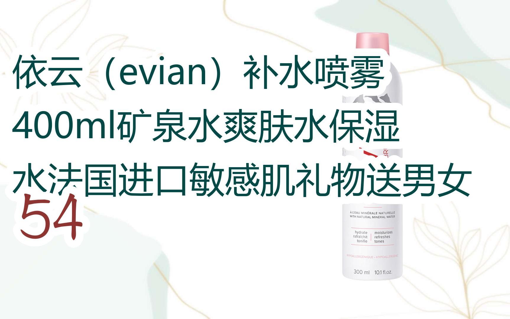 依云(evian)补水喷雾400ml矿泉水爽肤水保湿水法国进口敏感肌礼物送