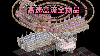 【我的世界】1.20+高速盒流全物品，更高效的流程，最快的大宗散货处理~Love A