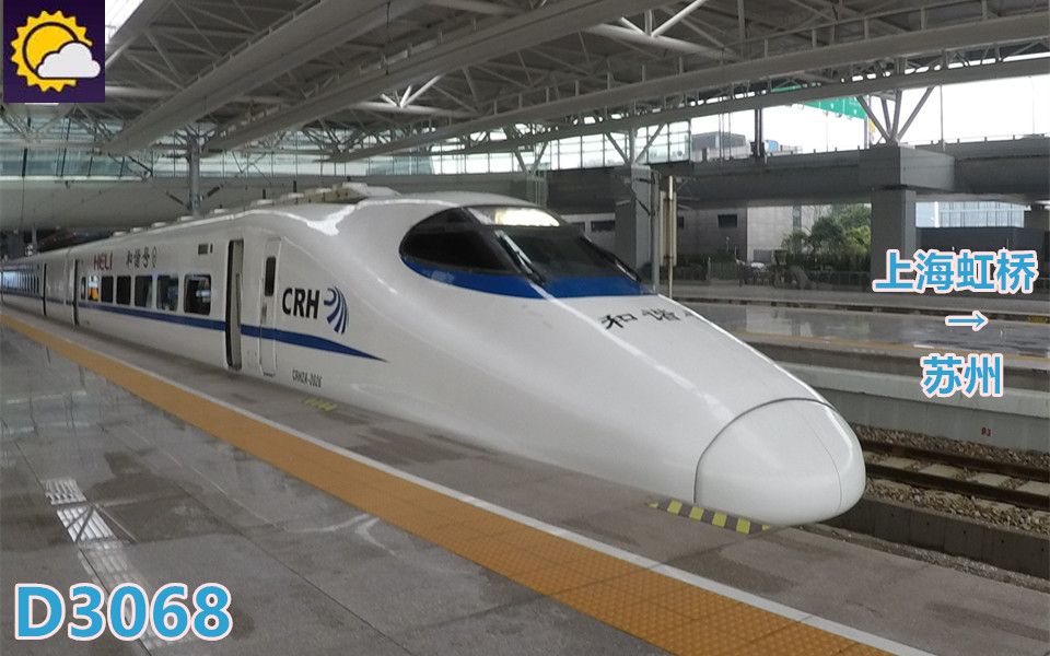 【pov429】 中国铁路 d3068次 上海虹桥→苏州 右侧展望_哔哩哔哩