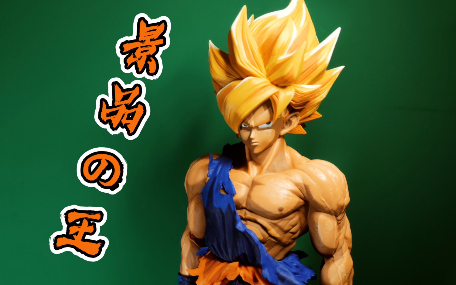 感受景品之王的魅力 七龙珠 眼镜厂 smsp 超级赛亚人 孙悟空 开盒分享