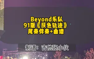 Download Video: Beyond乐队《灰色轨迹》91Live版尾奏无solo伴奏 吉他谱