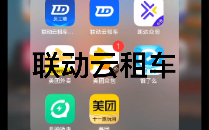 联动云租车优惠讲解哔哩哔哩bilibili