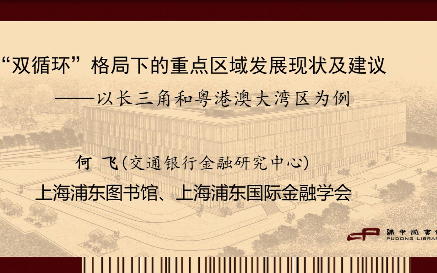 [图]“金融悦读”系列 | “双循环”格局下的重点区域发展现状及建议 ——以长三角和粤港澳大湾区为例