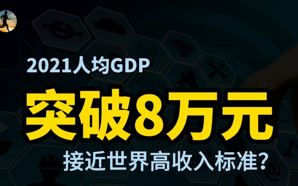 2021我国经济成绩单揭晓,人均GDP突破8万,接近世界高收入标准?哔哩哔哩bilibili