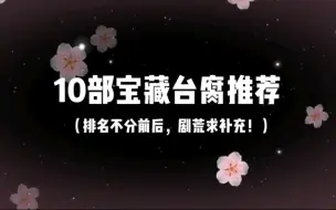 Download Video: 10部宝藏台腐，你看过几部？