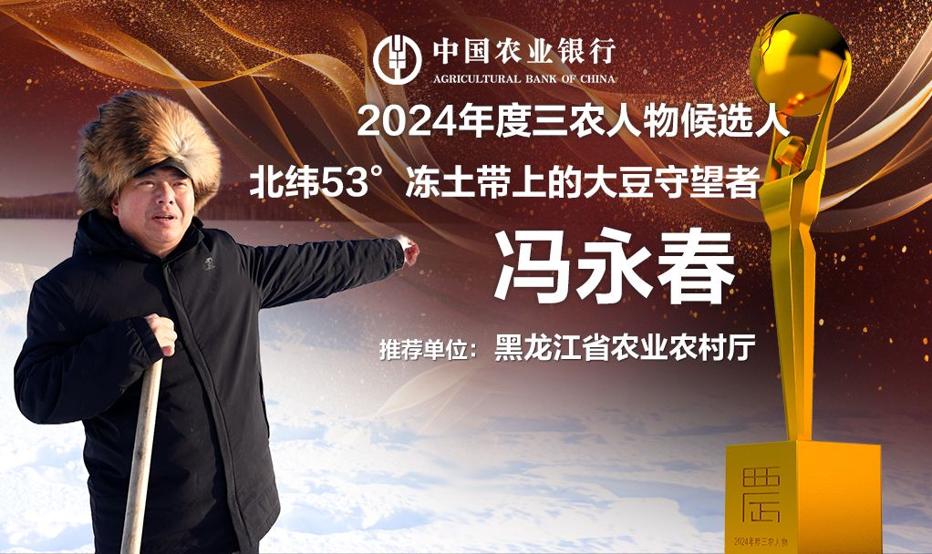 中国农业银行2024年度三农人物候选人丨冯永春 北纬53Ⱕ†𛥜Ÿ带上的大豆守望者哔哩哔哩bilibili