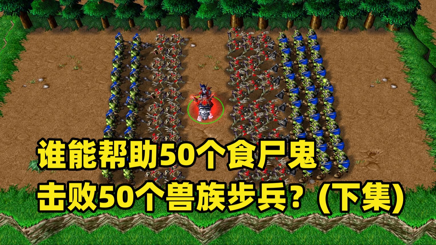 魔獸爭霸3,誰能幫助50個食屍鬼擊敗50個獸族步兵?(下集)