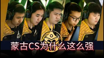 下载视频: 【FF大聪明解说】蒙古CS为什么这么强？