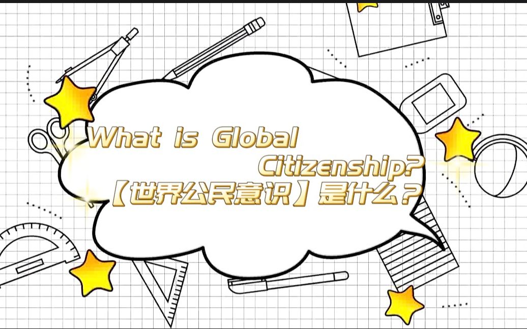 What is Global Citizenship?【世界公民意识】是什么?哔哩哔哩bilibili