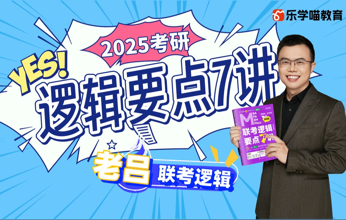 【已更新】396经综|25考研老吕经济类/管理类联考逻辑要点7讲(金融、国际商务、税务、保险、资产评估、应用统计专硕适用)哔哩哔哩bilibili