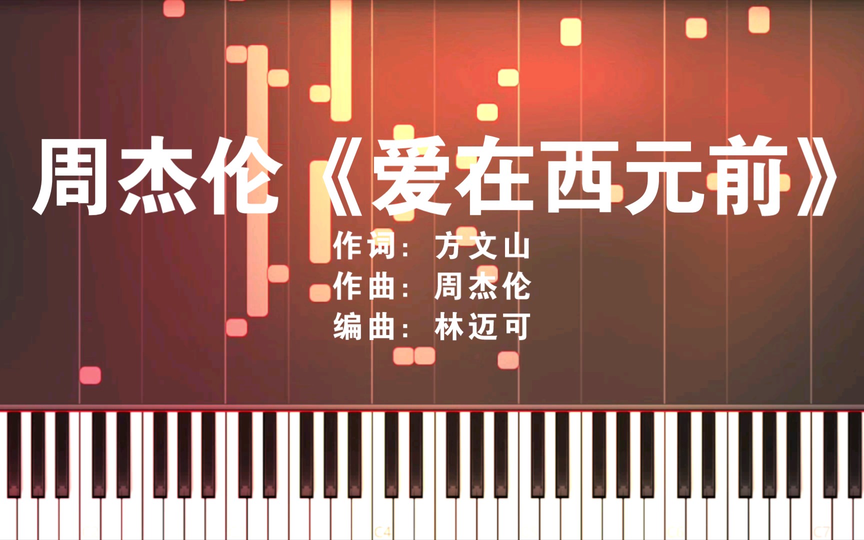 爱在西元前 - 周杰伦 oskarpianist钢琴改编 瀑布流