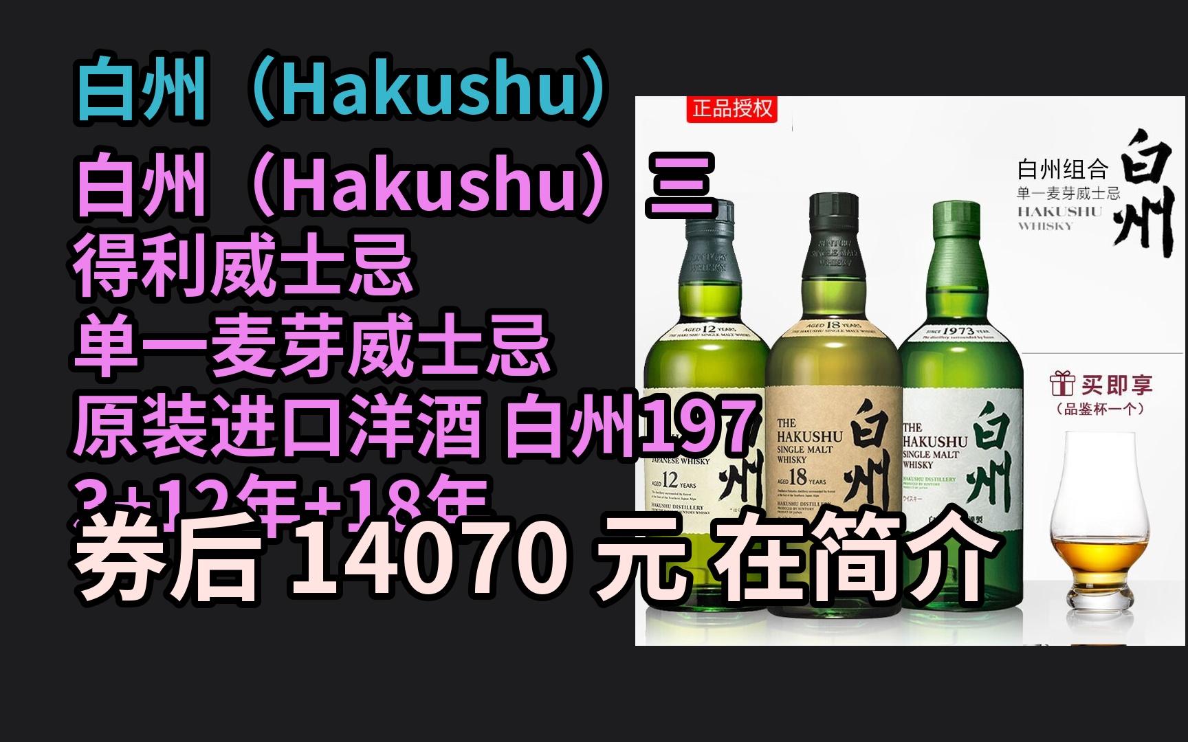 京东隐藏优惠券 白州(hakushu)白州(hakushu)三得利威士忌 单一麦芽
