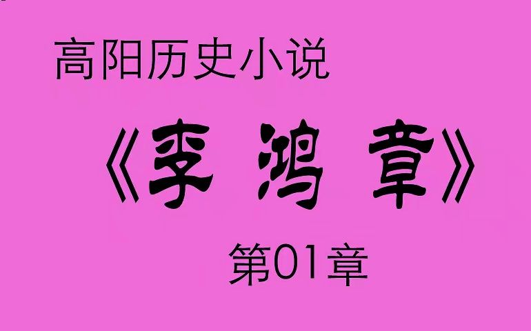 《李鸿章》 高阳历史小说 详解北洋大臣、直隶总督、总理大臣李鸿章哔哩哔哩bilibili