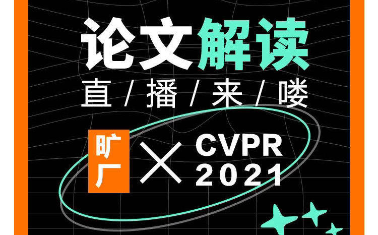 CVPR2021论文解读专场哔哩哔哩bilibili