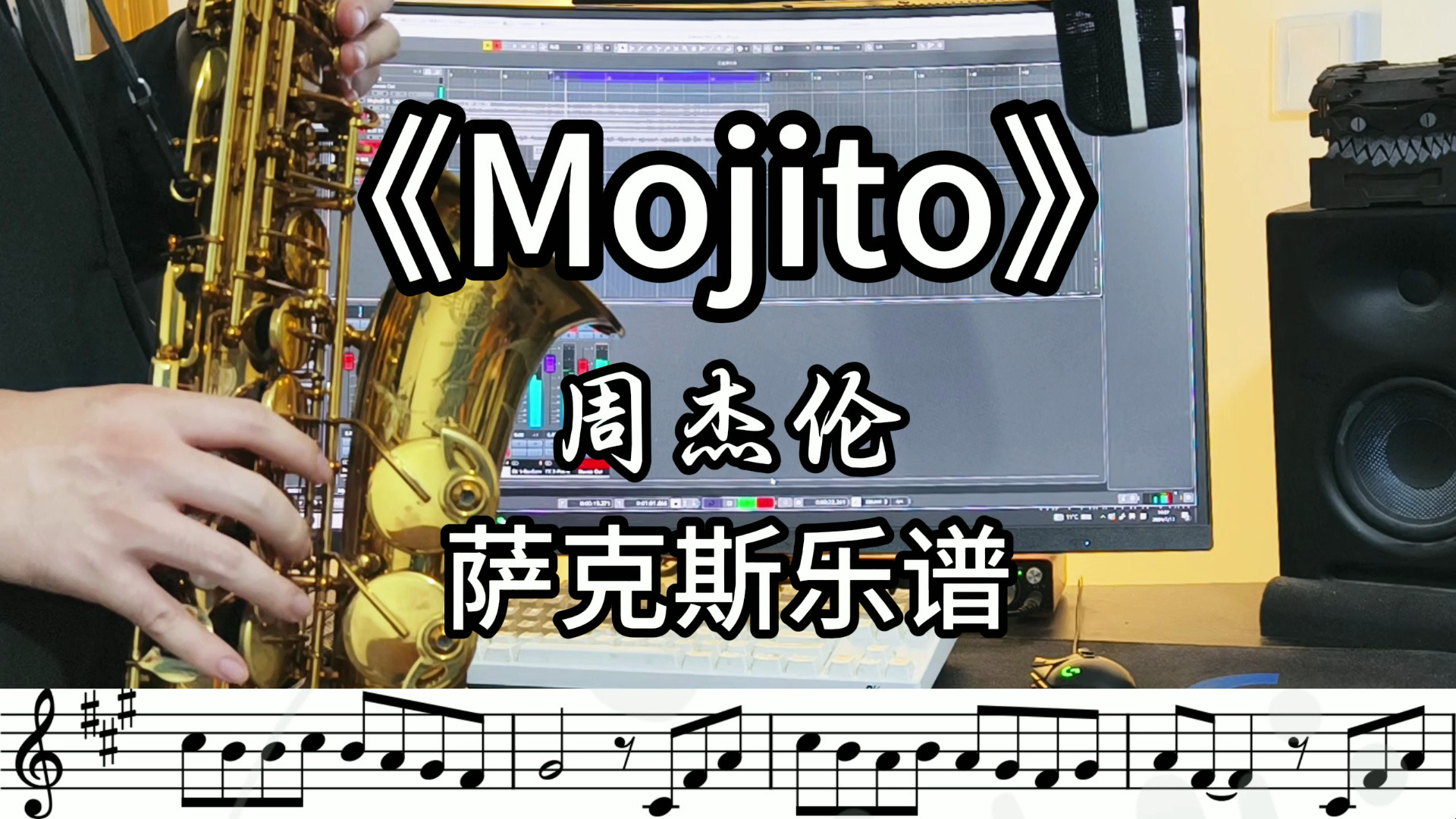 【萨克斯谱/伴奏】《mojito》周杰伦
