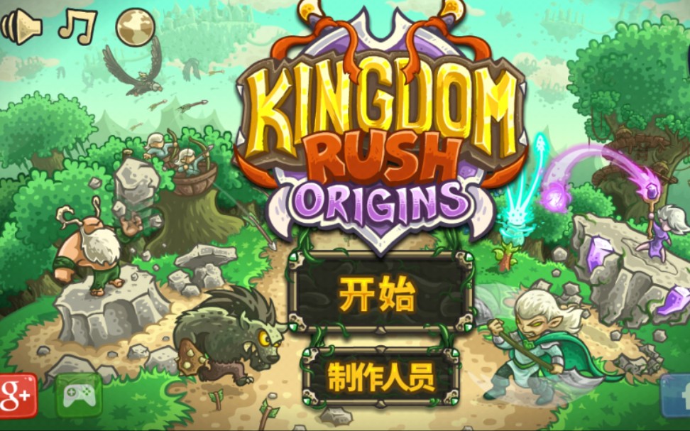 想知你长短王国保卫战起源新手难度第一关