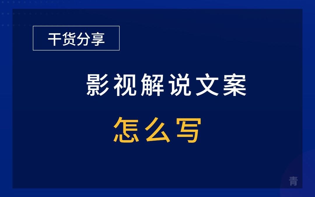 影視解說文案哪裡找?原來解說大佬們都是這樣寫文案的