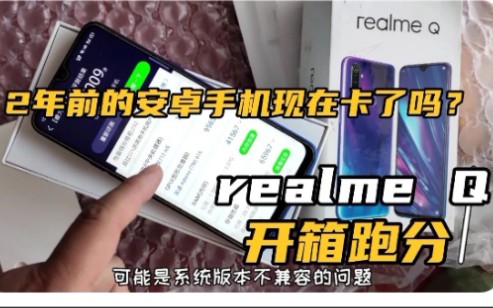 父母千元机安卓机realme Q用了两年现在卡不卡?鲁大师能跑多少分哔哩哔哩bilibili