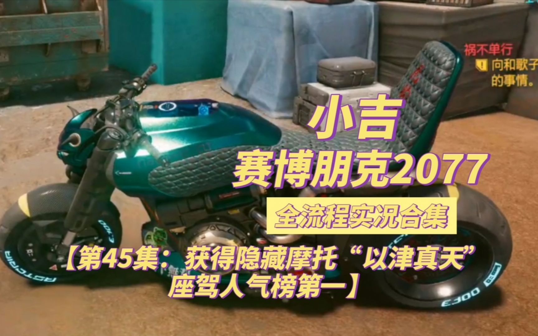 活动作品赛博朋克2077获得隐藏摩托以津真天座驾人气榜第一第45集