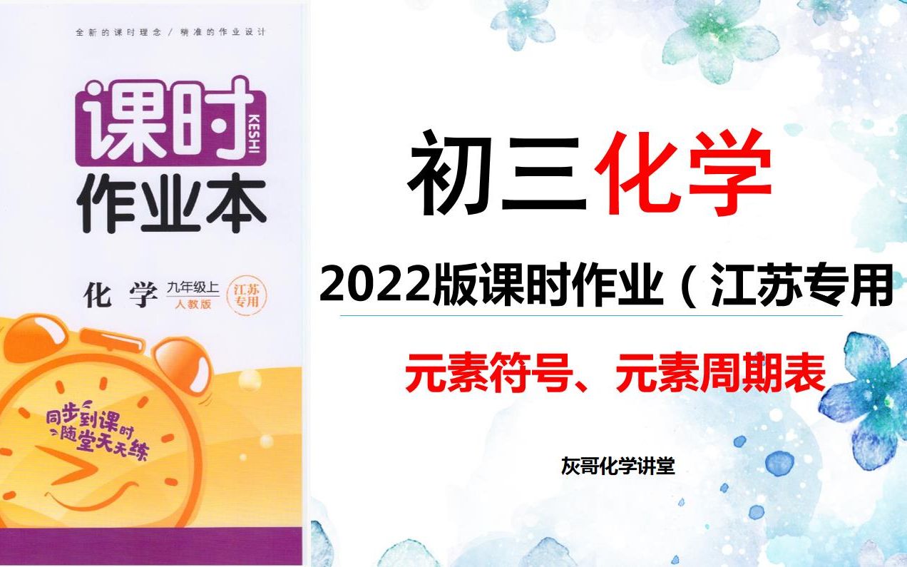 [图]2022版初三化学课时作业本-习题讲解-元素符号、元素周期表