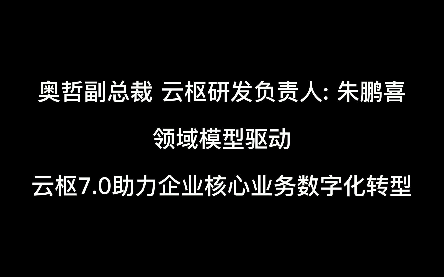 领域模型驱动,云枢7.0助力企业核心业务数字化转型哔哩哔哩bilibili