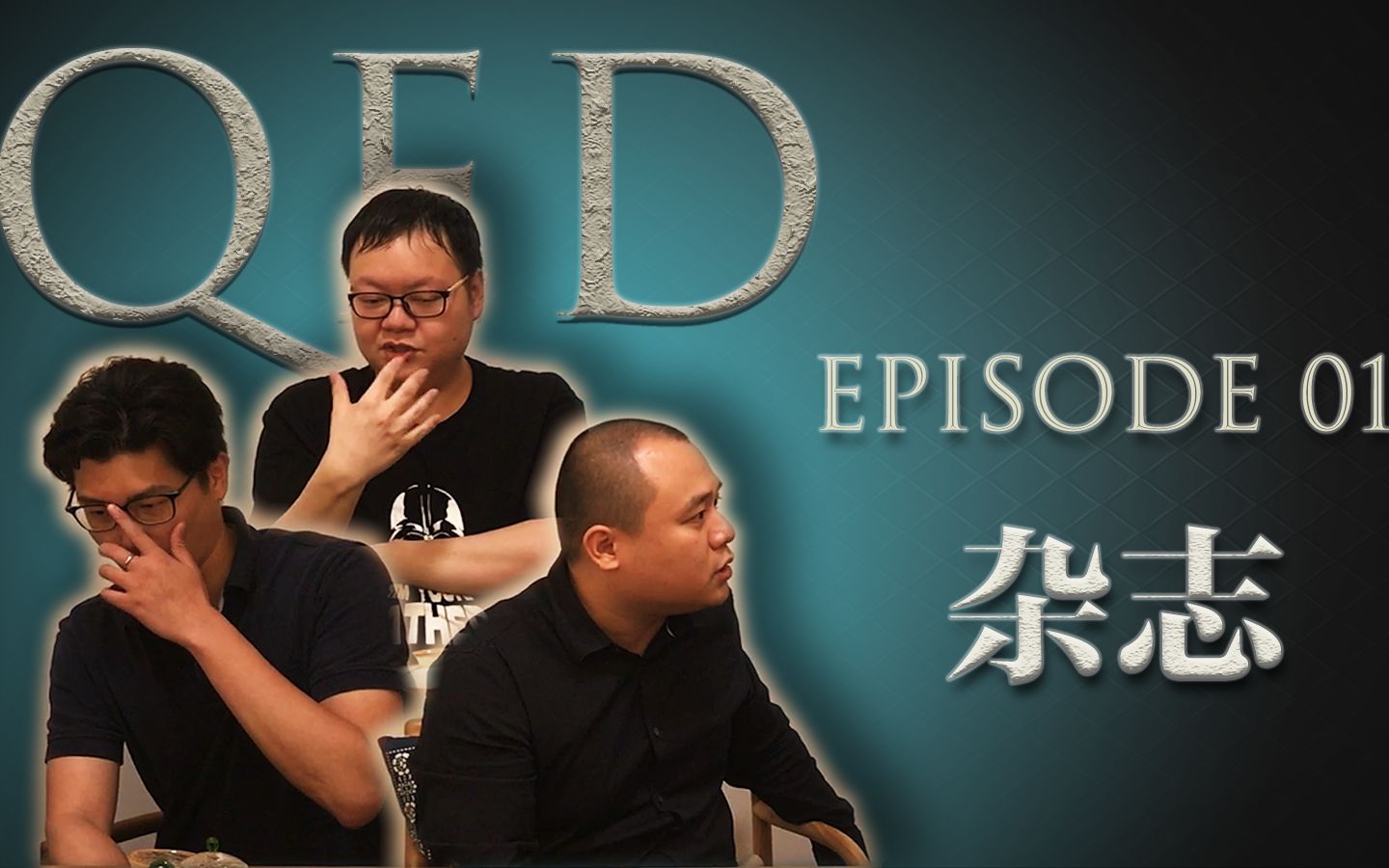 QED可以的 第二季(2019)01 杂志哔哩哔哩bilibili