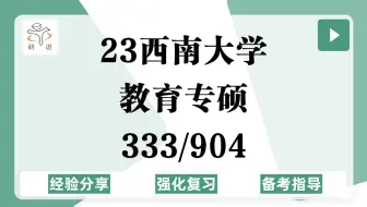 23西南大学教育专硕考研（西南大学教育904）强化复习/333教育综合/904心理学基础/现代教育技术/小学教育/学前教育/特殊教育/学科教学/23教育学考研
