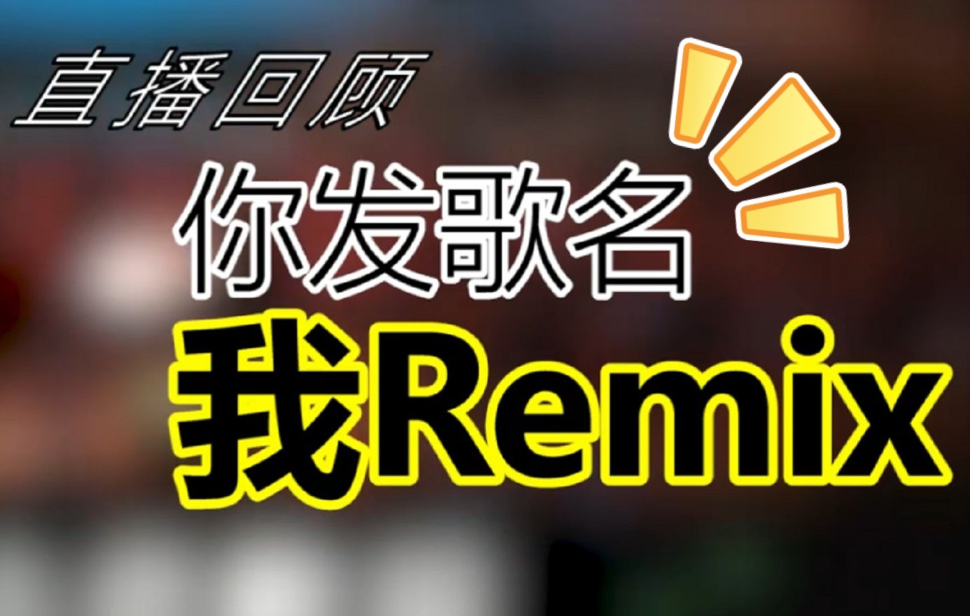 [图]【直播回顾】你发歌名我Remix！#1