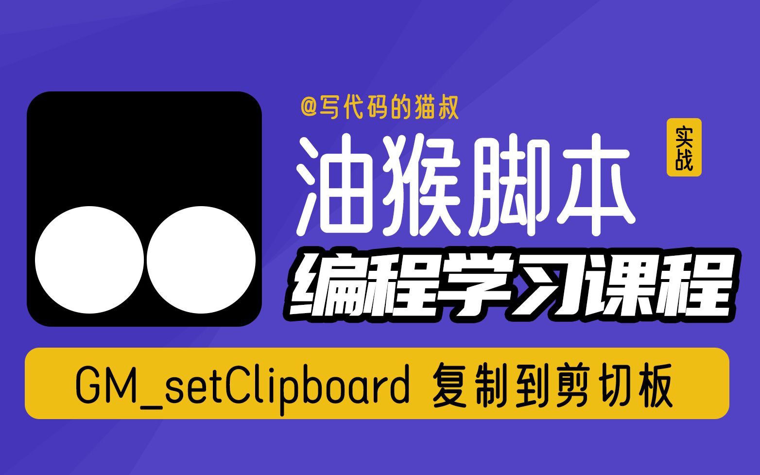 油猴脚本 GMsetClipboard 复制到剪切板哔哩哔哩bilibili