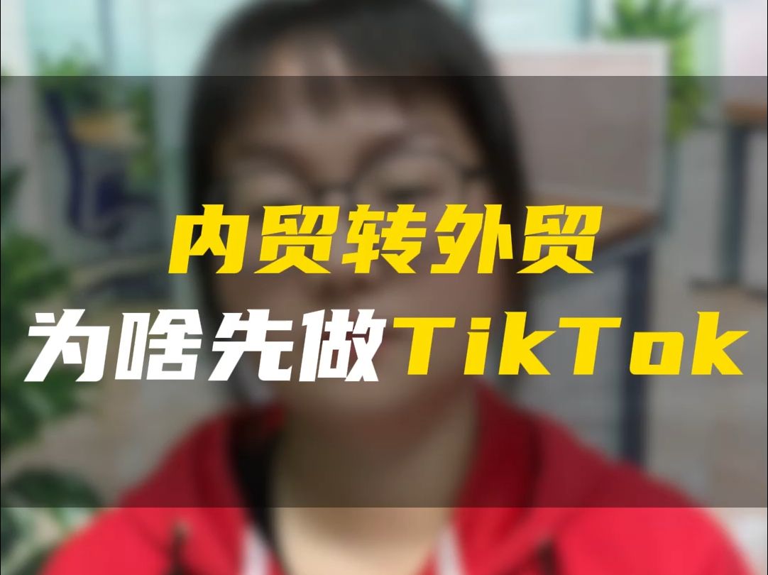 内贸转外贸为何先做TikTok哔哩哔哩bilibili