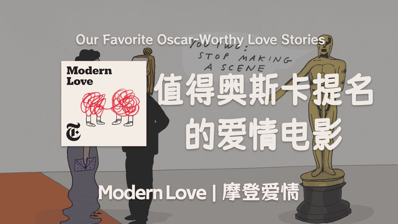 纽约时报高质量播客 | 值得奥斯卡提名的爱情电影 | modern love